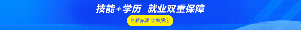技能+学历 就业双重保障（PC端）
